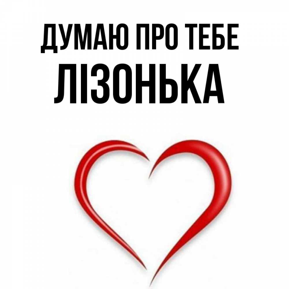 Открытка на каждый день з підписом, Лізонька Думаю про тебе для возлюбленной Прикольна листівка з побажанням онлайн скачати безкоштовно 