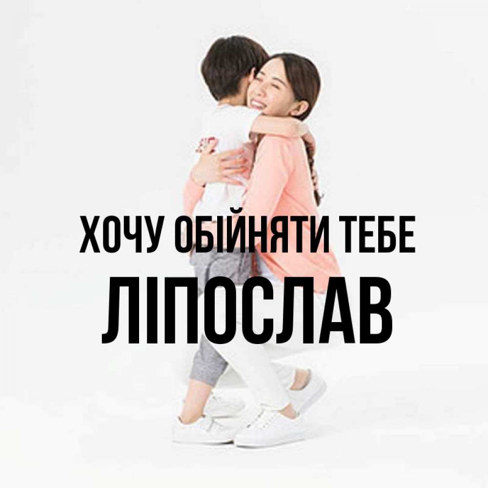 Открытка на каждый день з підписом, Ліпослав Хочу обійняти тебе соскучилась по сыну Прикольна листівка з побажанням онлайн скачати безкоштовно 