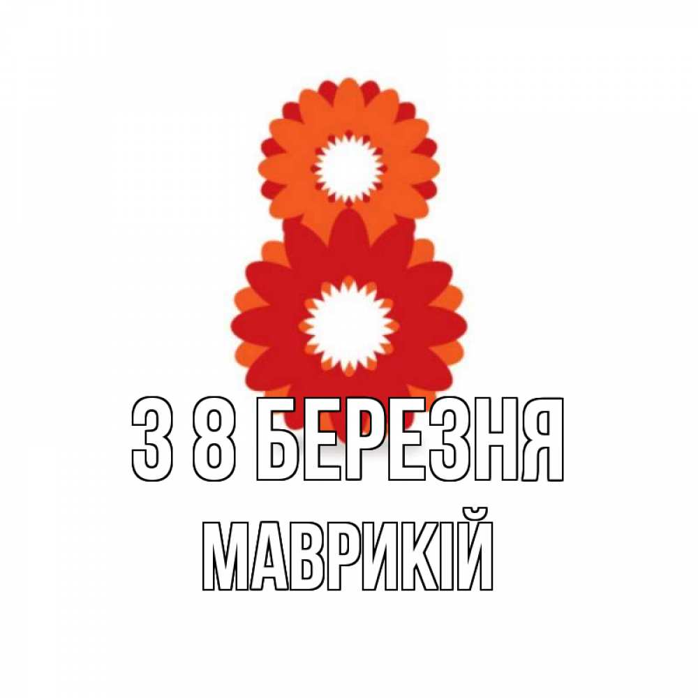 Открытка на каждый день з підписом, Маврикій З 8 БЕРЕЗНЯ восьмерка из лепестков Прикольна листівка з побажанням онлайн скачати безкоштовно 