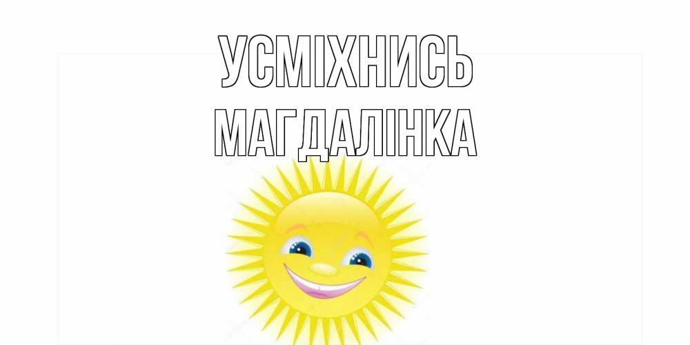 Открытка на каждый день з підписом, Магдалінка Усміхнись пожелания позитивные Прикольна листівка з побажанням онлайн скачати безкоштовно 