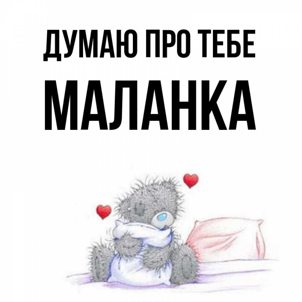 Открытка на каждый день з підписом, Маланка Думаю про тебе мишка на кровати Прикольна листівка з побажанням онлайн скачати безкоштовно 