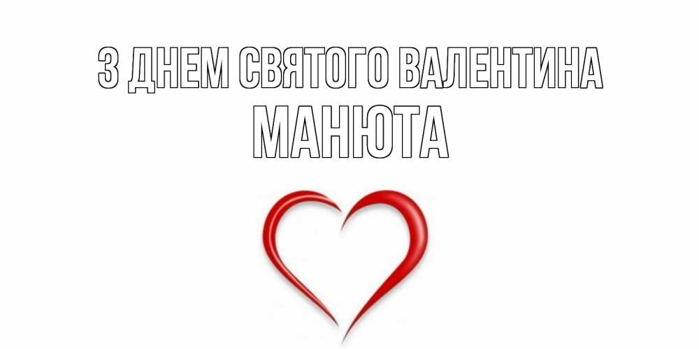 Открытка на каждый день з підписом, Манюта З Днем Святого Валентина сердечко красное Прикольна листівка з побажанням онлайн скачати безкоштовно 