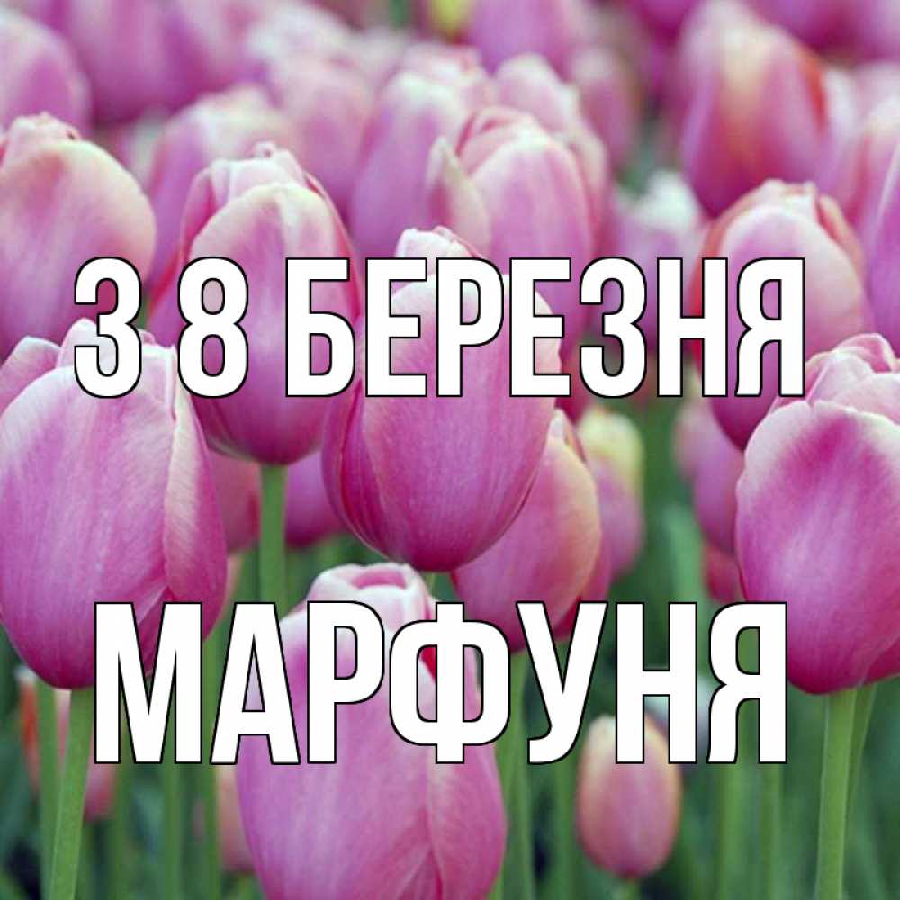 Открытка на каждый день з підписом, Марфуня З 8 БЕРЕЗНЯ на международный женский день 3 Прикольна листівка з побажанням онлайн скачати безкоштовно 