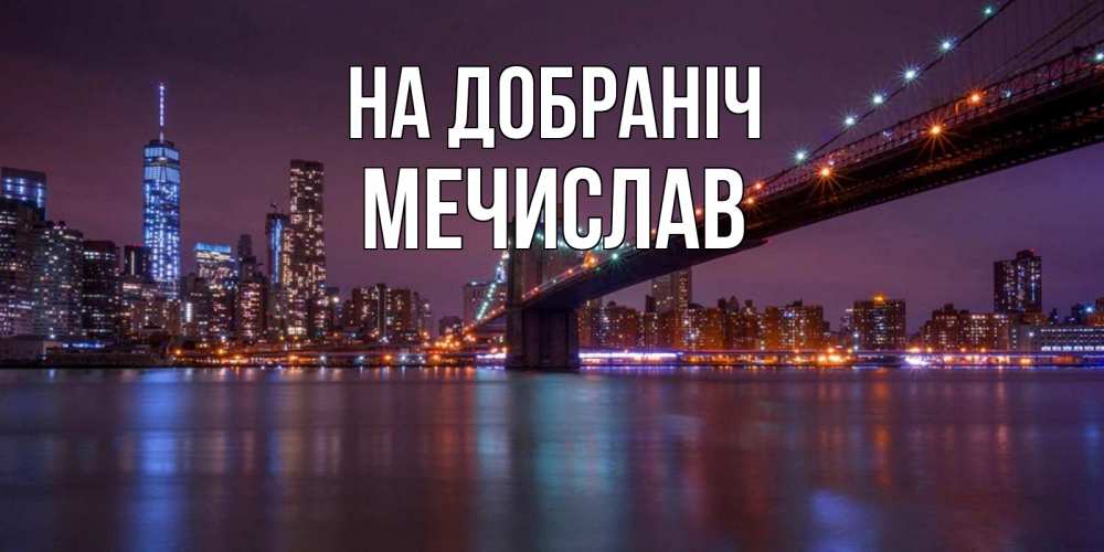 Открытка на каждый день з підписом, Мечислав На добраніч ночной мост Прикольна листівка з побажанням онлайн скачати безкоштовно 