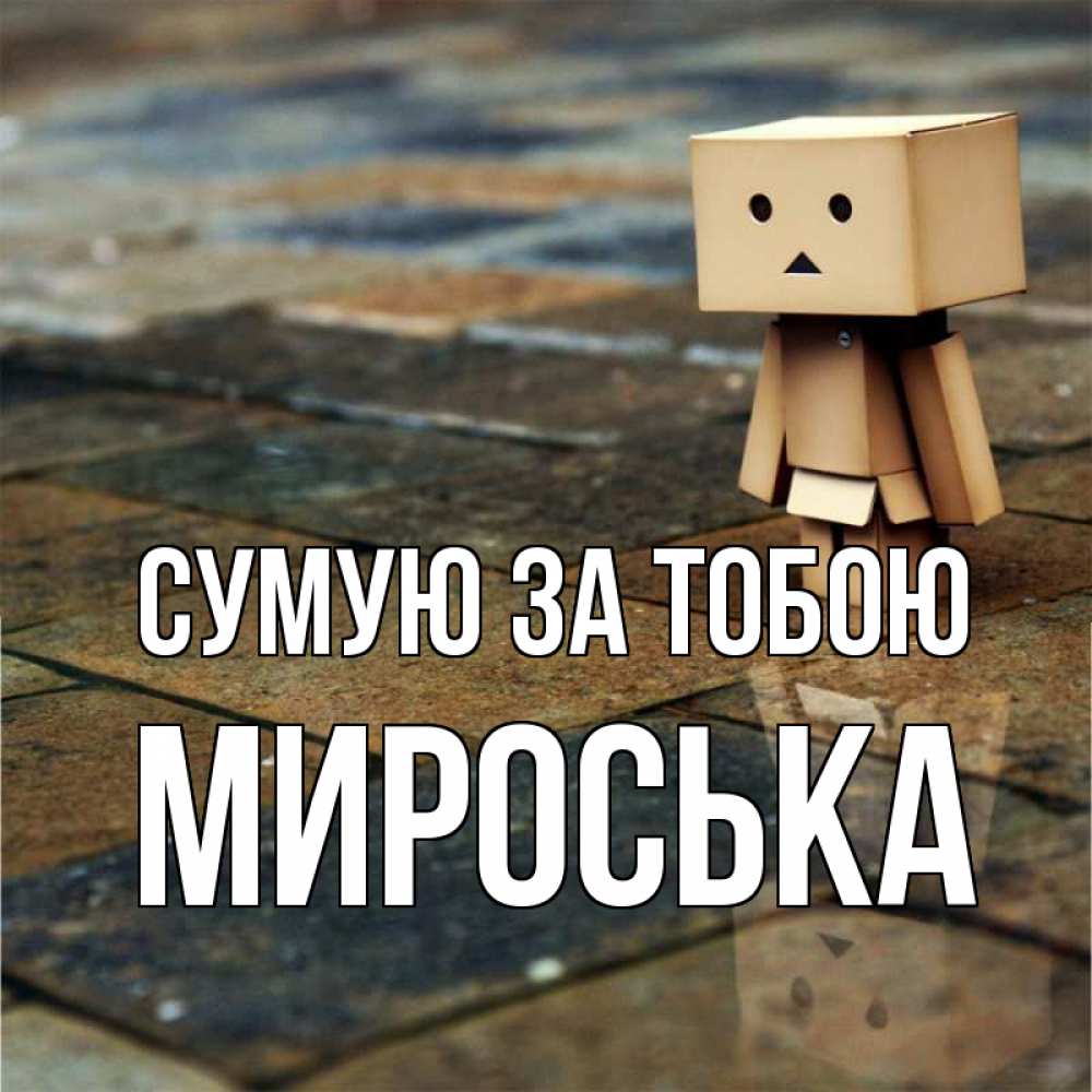 Открытка на каждый день з підписом, Мироська Сумую за тобою куколка из картона в стиле майнкрафт Прикольна листівка з побажанням онлайн скачати безкоштовно 