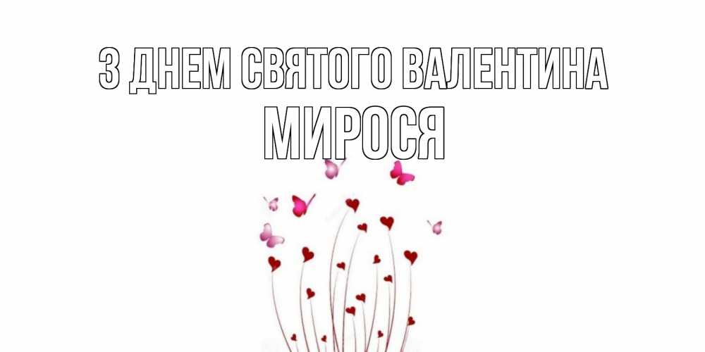 Открытка на каждый день з підписом, Мирося З Днем Святого Валентина валентинку подписать онлайн на день всех влюбленных Прикольна листівка з побажанням онлайн скачати безкоштовно 