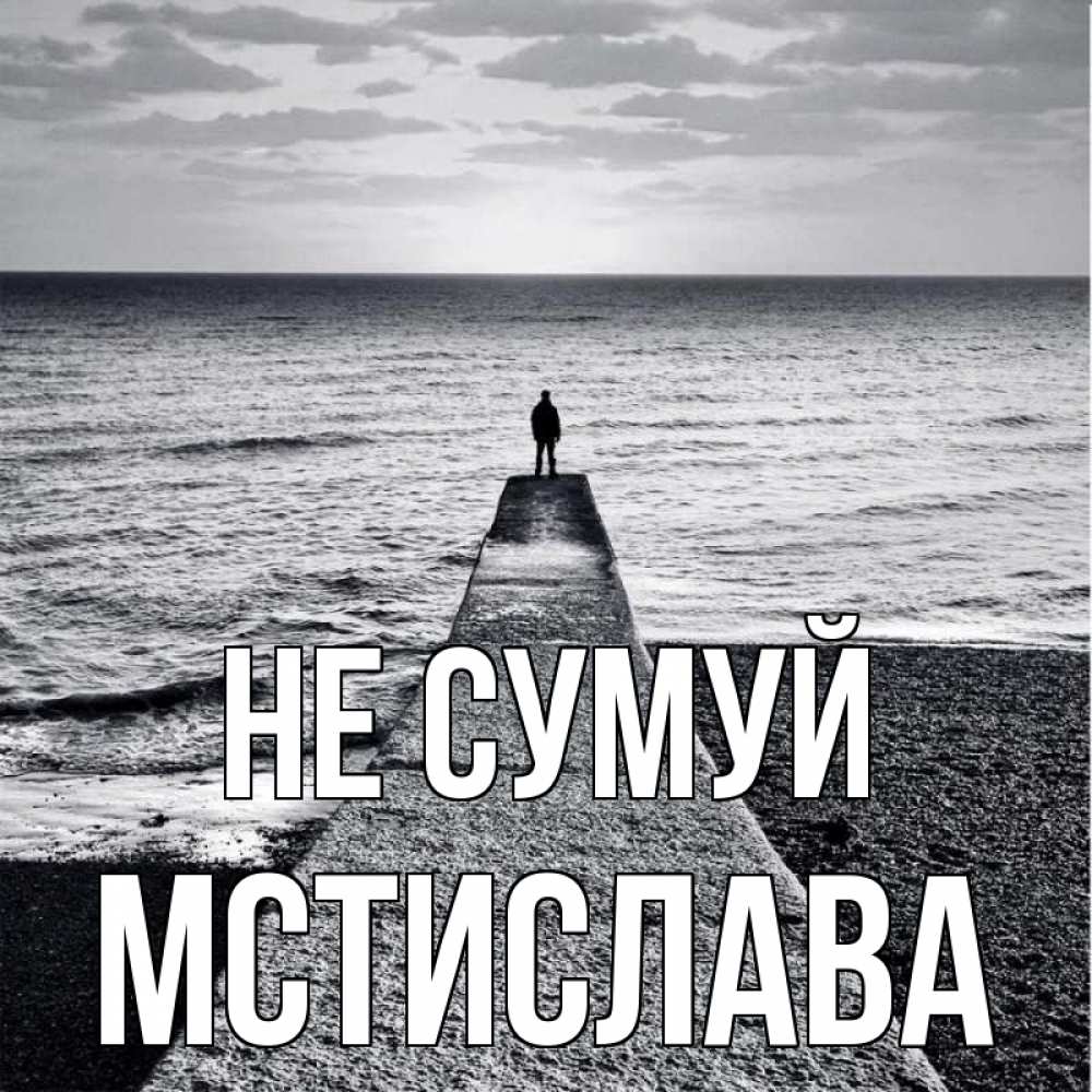 Открытка на каждый день з підписом, Мстислава Не сумуй море Прикольна листівка з побажанням онлайн скачати безкоштовно 