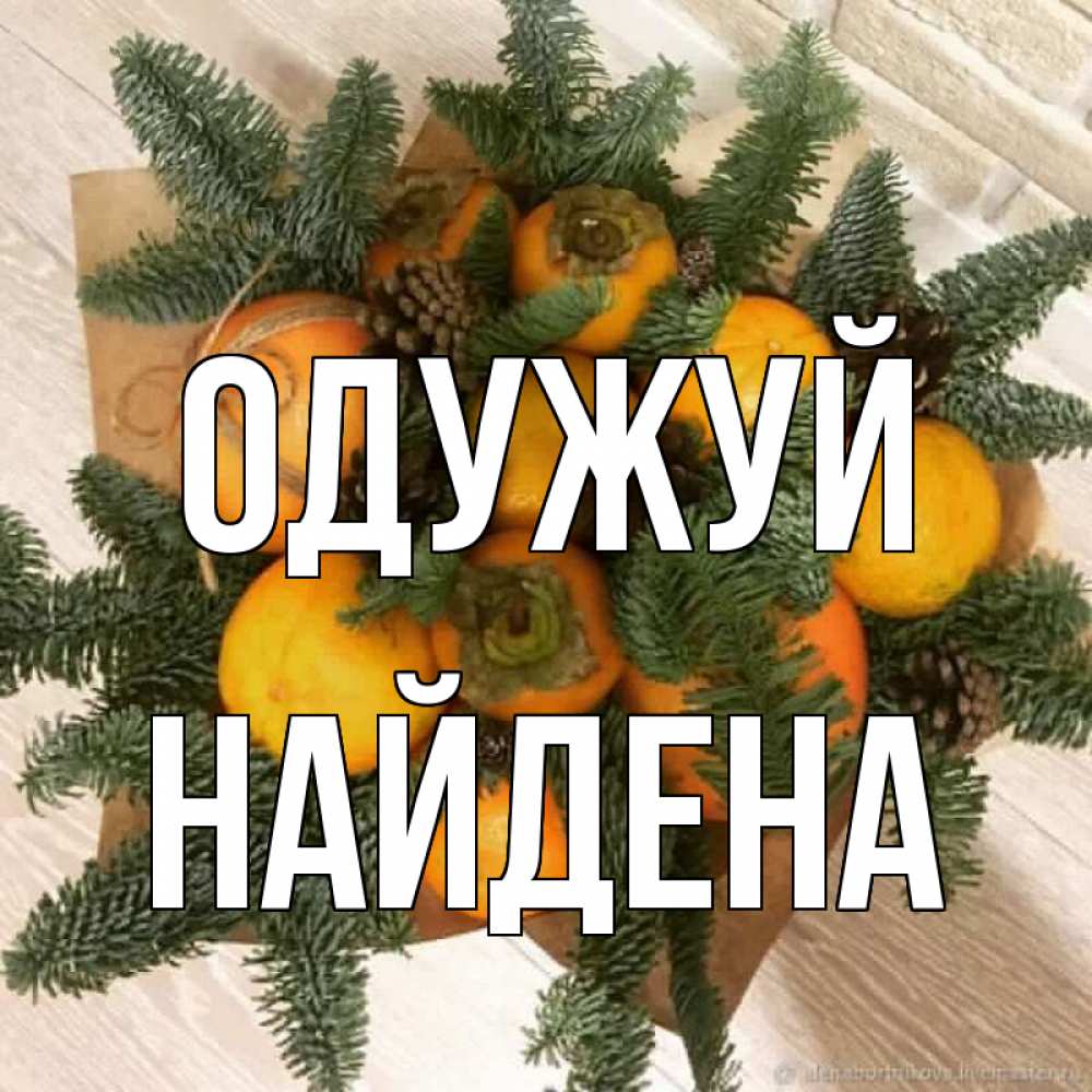 Открытка на каждый день з підписом, Найдена Одужуй апельсины и хурьма Прикольна листівка з побажанням онлайн скачати безкоштовно 