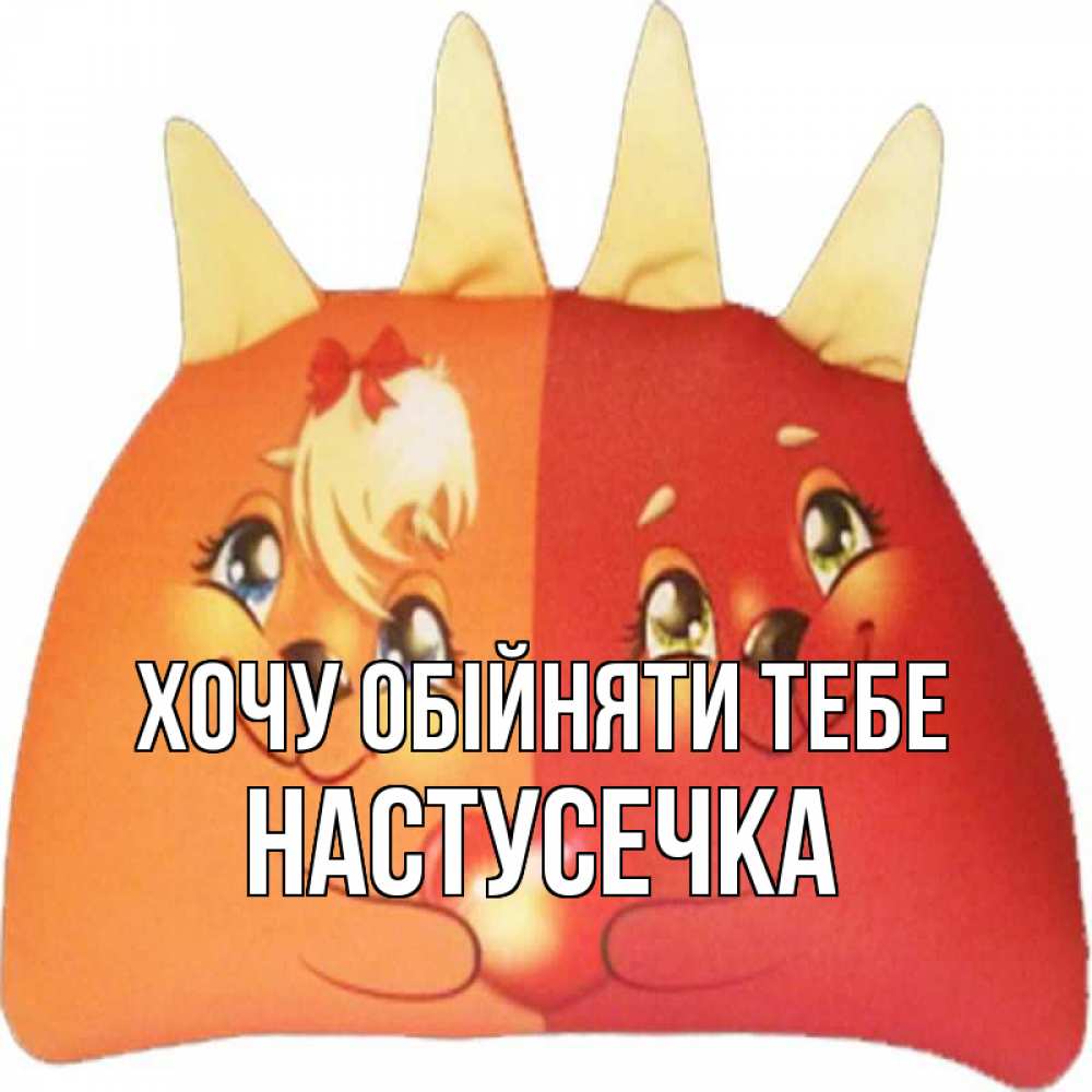 Открытка на каждый день з підписом, Настусечка Хочу обійняти тебе в общем эти двое одно целое Прикольна листівка з побажанням онлайн скачати безкоштовно 