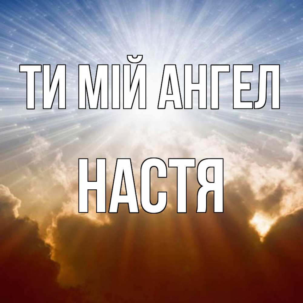 Открытка на каждый день з підписом, Настя Ти мій ангел ангельский свет на небе Прикольна листівка з побажанням онлайн скачати безкоштовно 