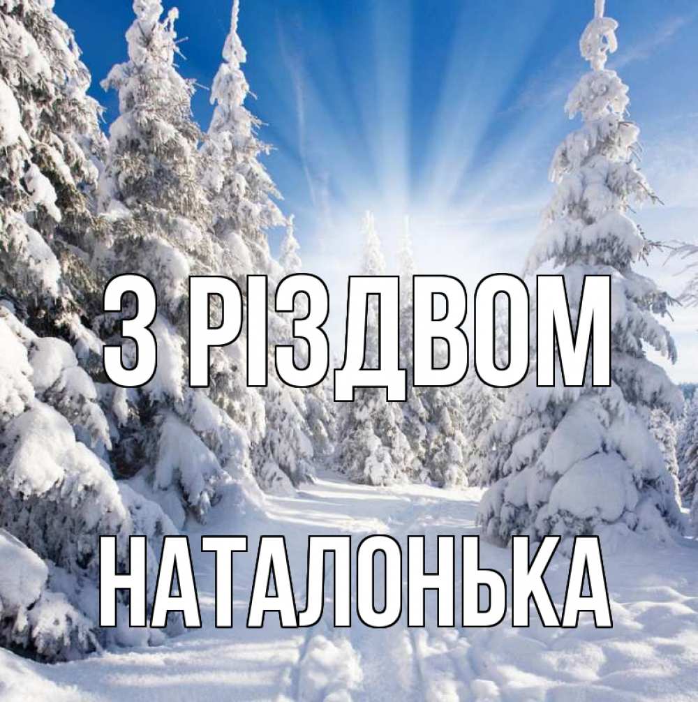 Открытка на каждый день з підписом, Наталонька З Різдвом зима, лес Прикольна листівка з побажанням онлайн скачати безкоштовно 