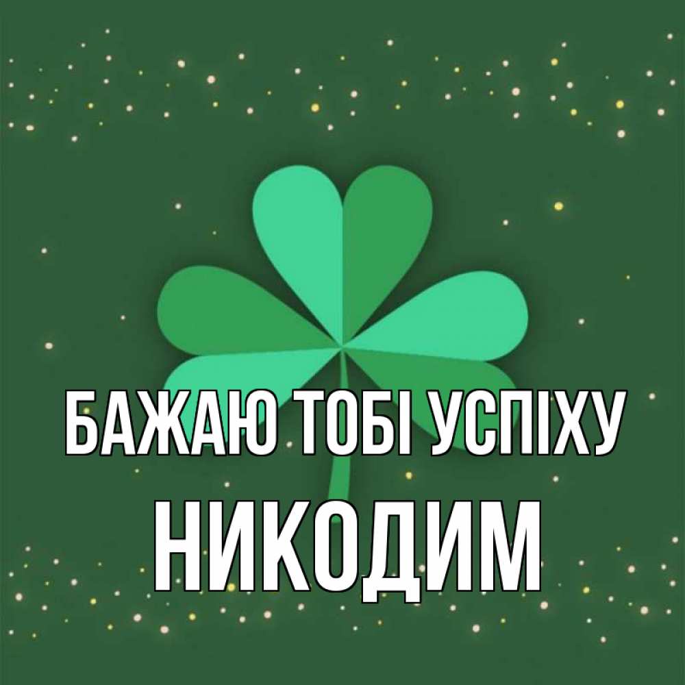 Открытка на каждый день з підписом, Никодим Бажаю тобі успіху лист клевера Прикольна листівка з побажанням онлайн скачати безкоштовно 