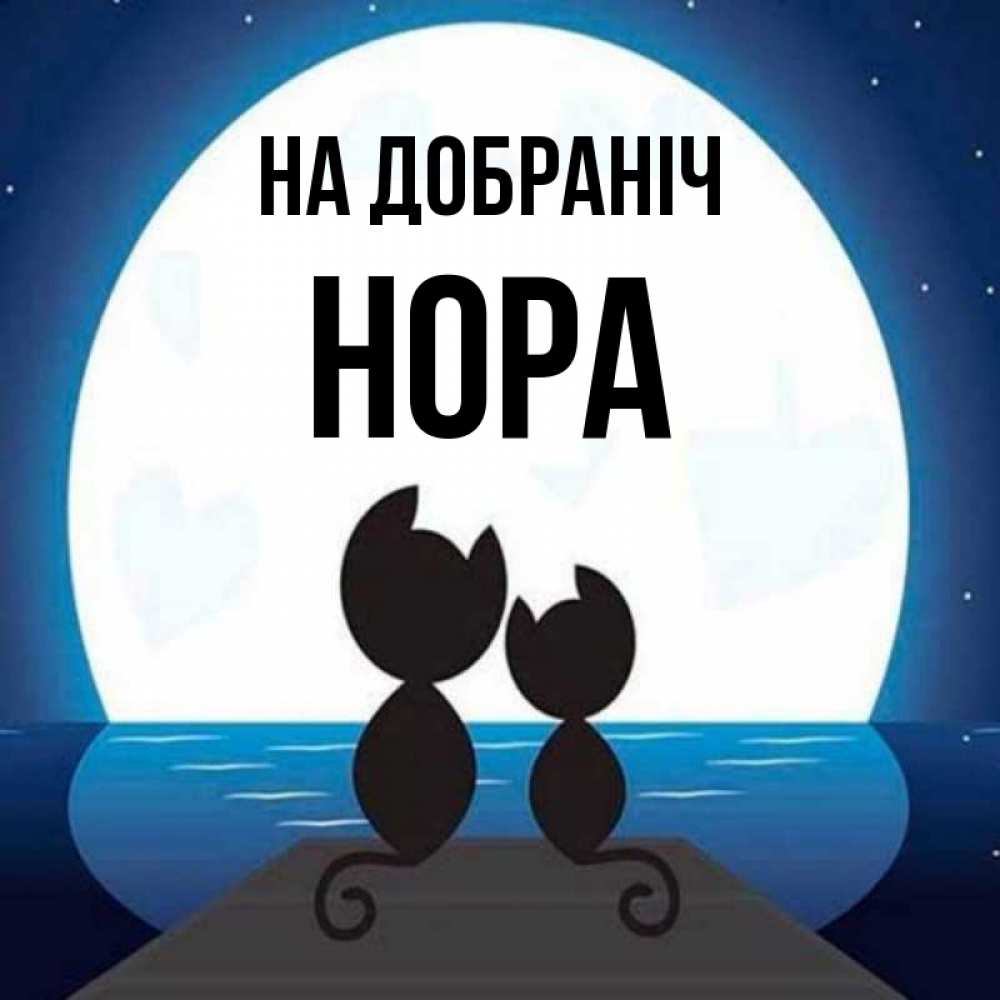 Открытка на каждый день з підписом, Нора На добраніч луна море мост Прикольна листівка з побажанням онлайн скачати безкоштовно 