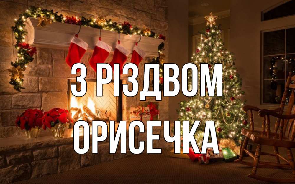 Открытка на каждый день з підписом, Орисечка З Різдвом рождество Прикольна листівка з побажанням онлайн скачати безкоштовно 