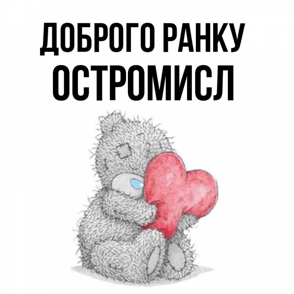 Открытка на каждый день з підписом, Остромисл Доброго ранку плюшевые игрушки Прикольна листівка з побажанням онлайн скачати безкоштовно 