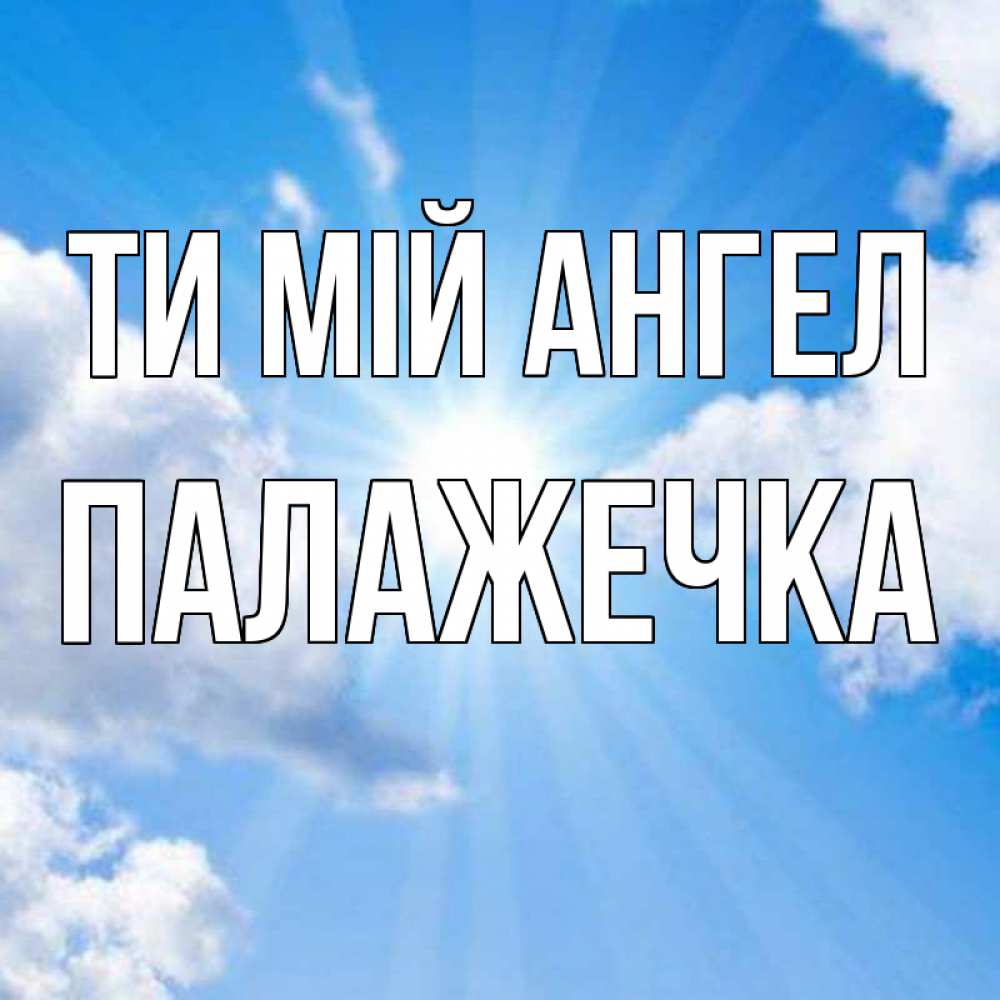 Открытка на каждый день з підписом, Палажечка Ти мій ангел лучики ангельского света с неба Прикольна листівка з побажанням онлайн скачати безкоштовно 