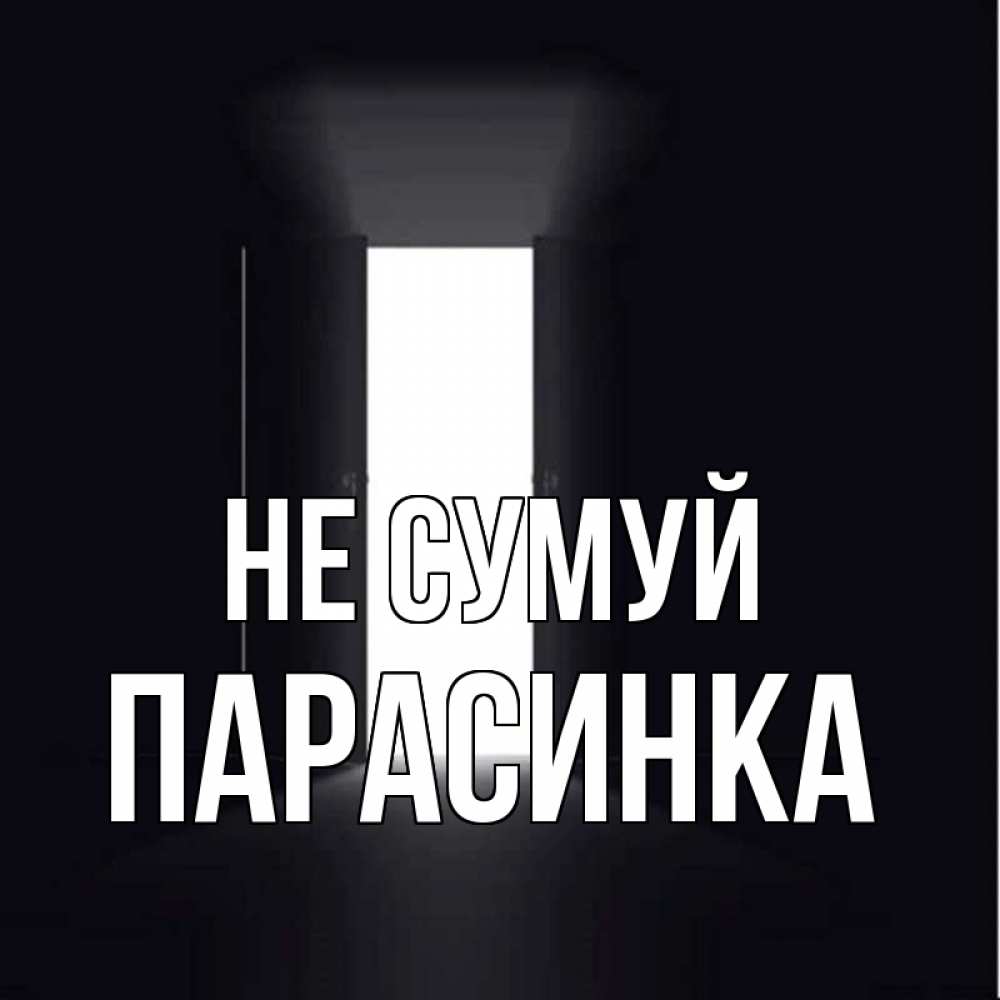Открытка на каждый день з підписом, Парасинка Не сумуй открытая дверь Прикольна листівка з побажанням онлайн скачати безкоштовно 