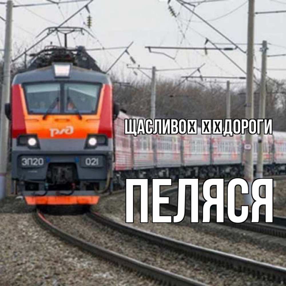 Открытка на каждый день з підписом, Пеляся Щасливої ​​дороги поезд РЖД Прикольна листівка з побажанням онлайн скачати безкоштовно 