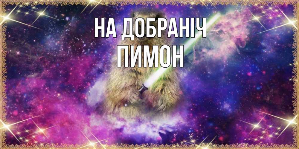 Открытка на каждый день з підписом, Пимон На добраніч спокойной ночи  в стиле звездных войн Прикольна листівка з побажанням онлайн скачати безкоштовно 