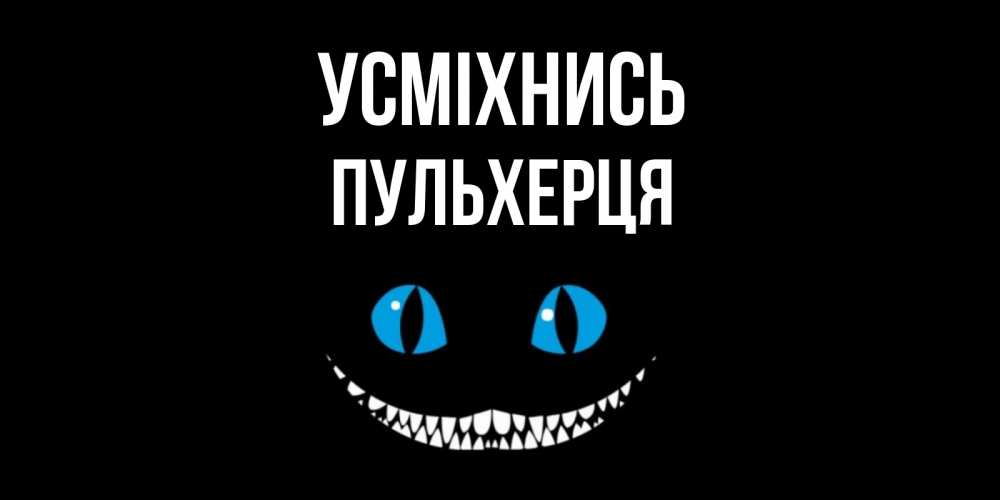 Открытка на каждый день з підписом, Пульхерця Усміхнись кот улыбается Прикольна листівка з побажанням онлайн скачати безкоштовно 