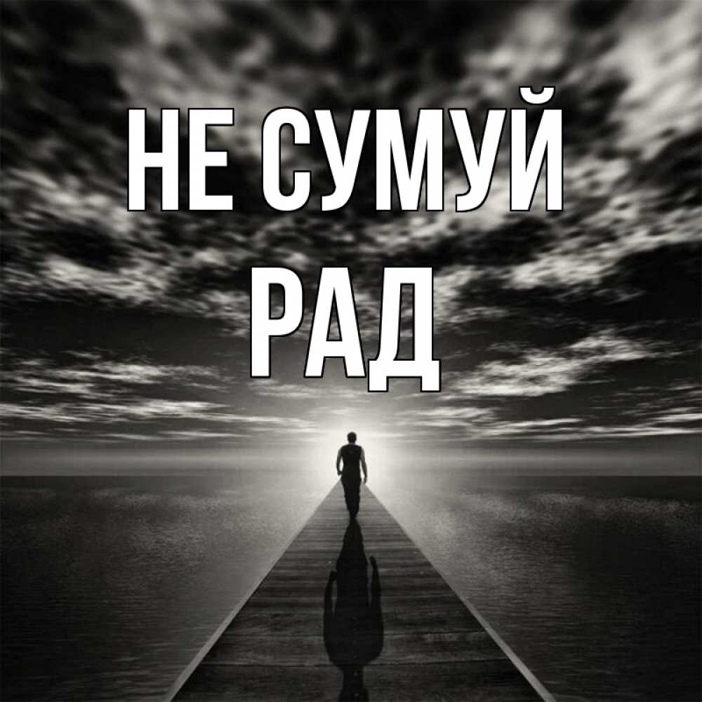 Открытка на каждый день з підписом, Рад Не сумуй человек Прикольна листівка з побажанням онлайн скачати безкоштовно 