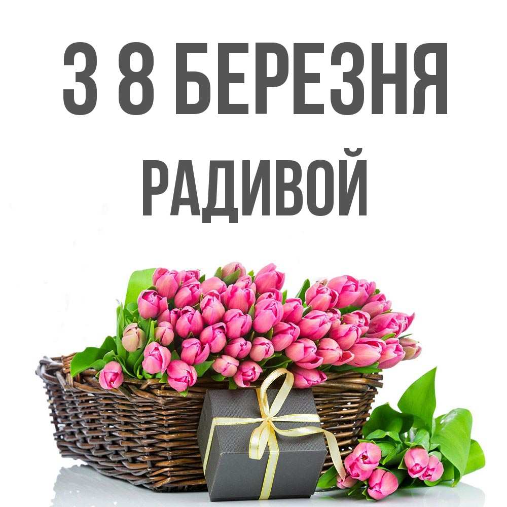 Открытка на каждый день з підписом, Радивой З 8 БЕРЕЗНЯ цветы Прикольна листівка з побажанням онлайн скачати безкоштовно 