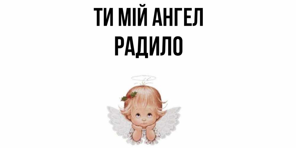 Открытка на каждый день з підписом, Радило Ти мій ангел ангел Прикольна листівка з побажанням онлайн скачати безкоштовно 