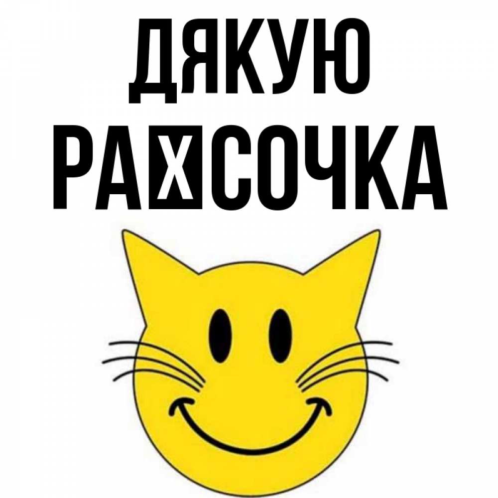 Открытка на каждый день з підписом, Раїсочка Дякую улыбающийся смайл кот Прикольна листівка з побажанням онлайн скачати безкоштовно 
