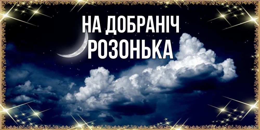 Открытка на каждый день з підписом, Розонька На добраніч спи на мягкой облачной перине Прикольна листівка з побажанням онлайн скачати безкоштовно 