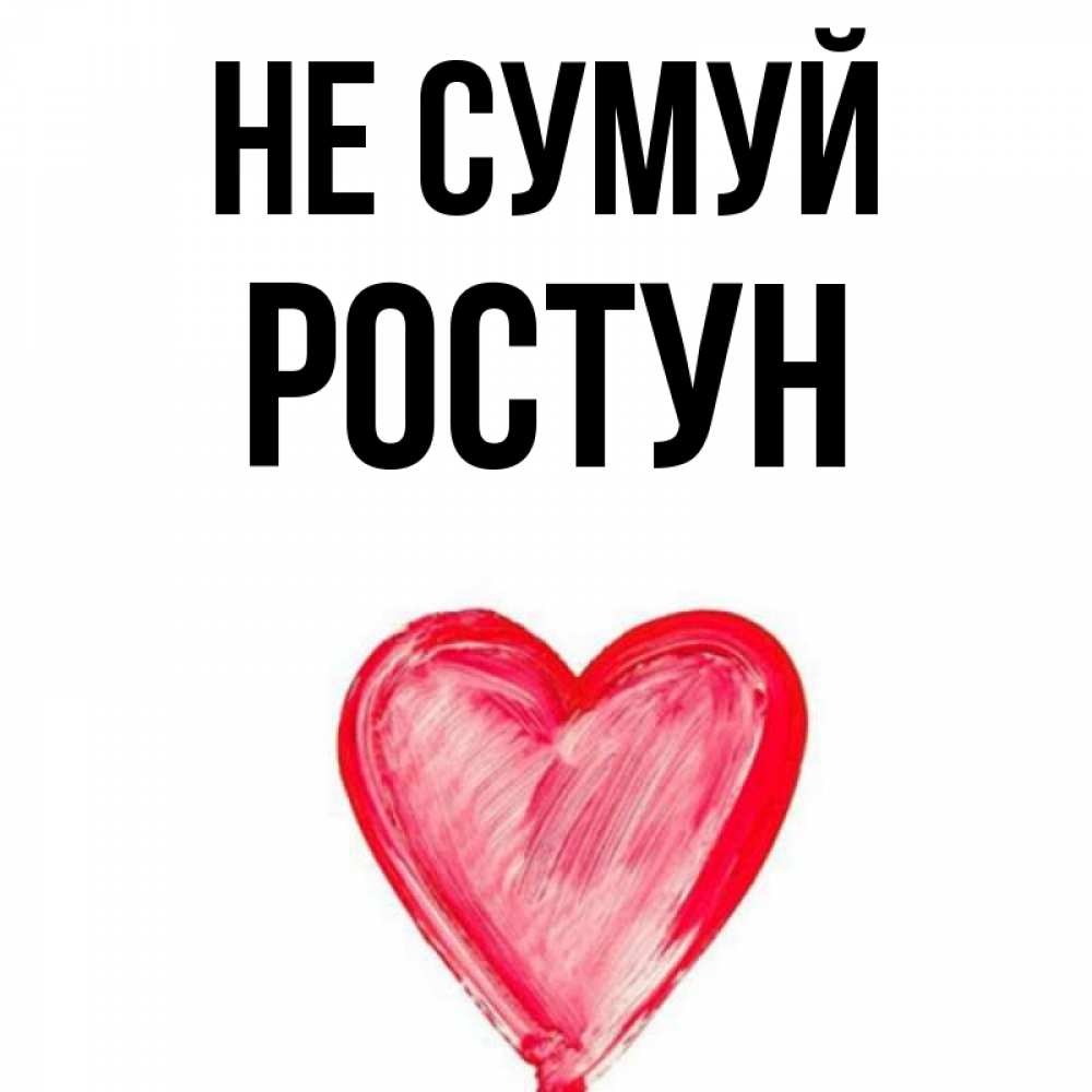 Открытка на каждый день з підписом, Ростун Не сумуй сердечко Прикольна листівка з побажанням онлайн скачати безкоштовно 
