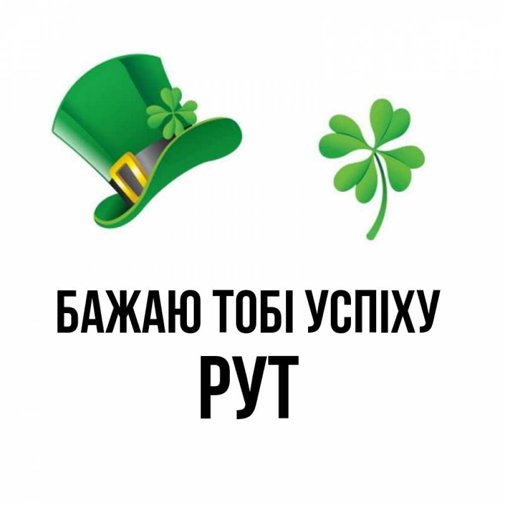 Открытка на каждый день з підписом, Рут Бажаю тобі успіху на удачу 1 Прикольна листівка з побажанням онлайн скачати безкоштовно 