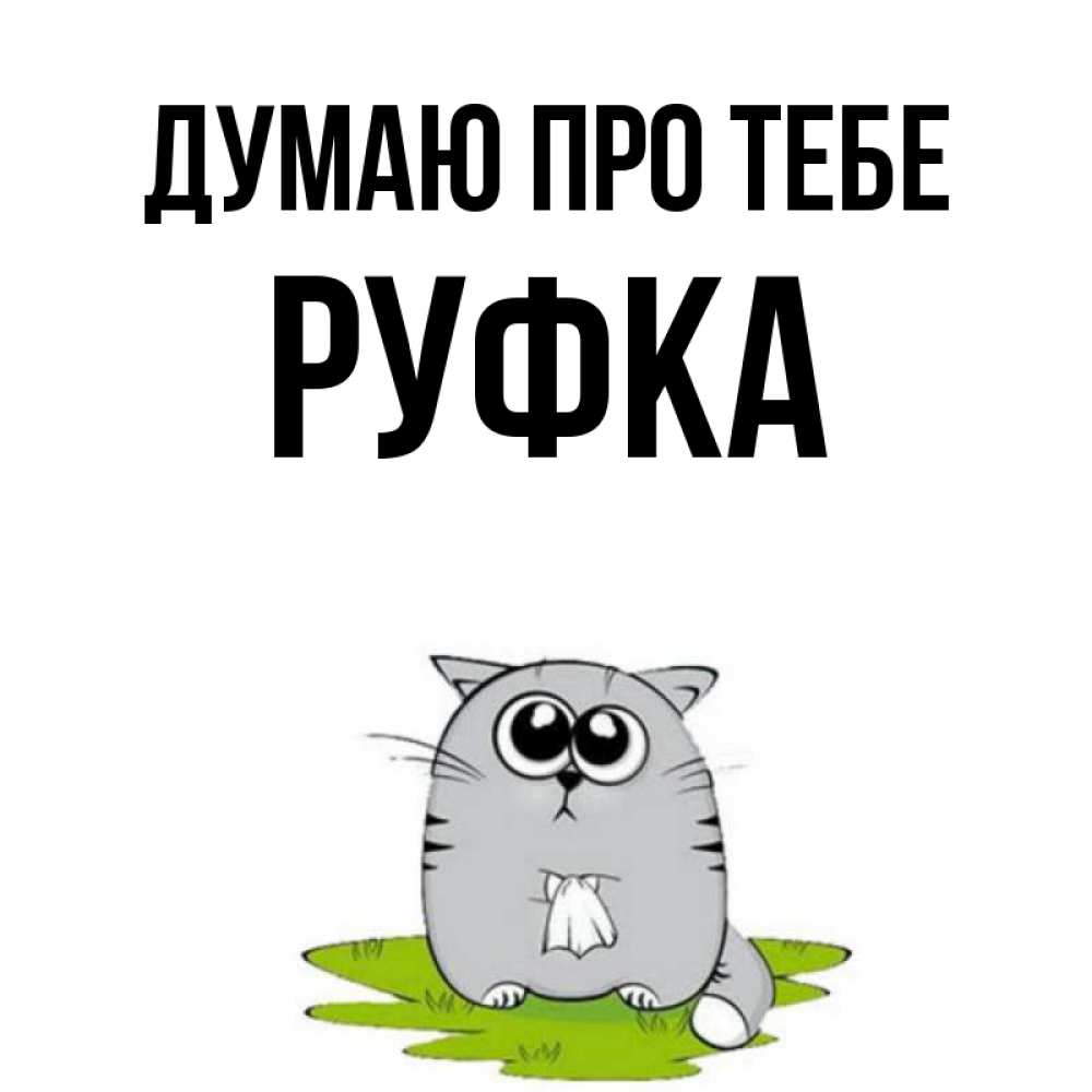 Открытка на каждый день з підписом, Руфка Думаю про тебе тоска с платочком Прикольна листівка з побажанням онлайн скачати безкоштовно 