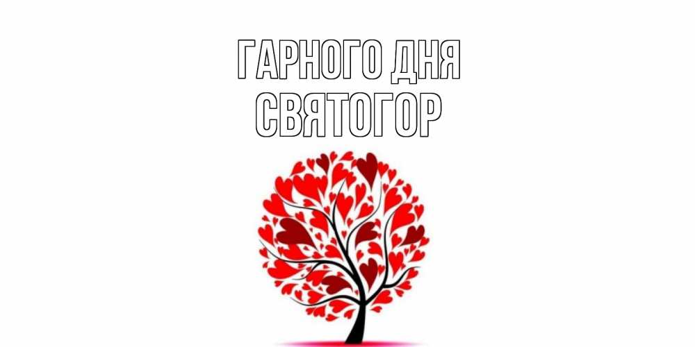 Открытка на каждый день з підписом, Святогор Гарного дня открытка с пожеланием хорошего дня Прикольна листівка з побажанням онлайн скачати безкоштовно 