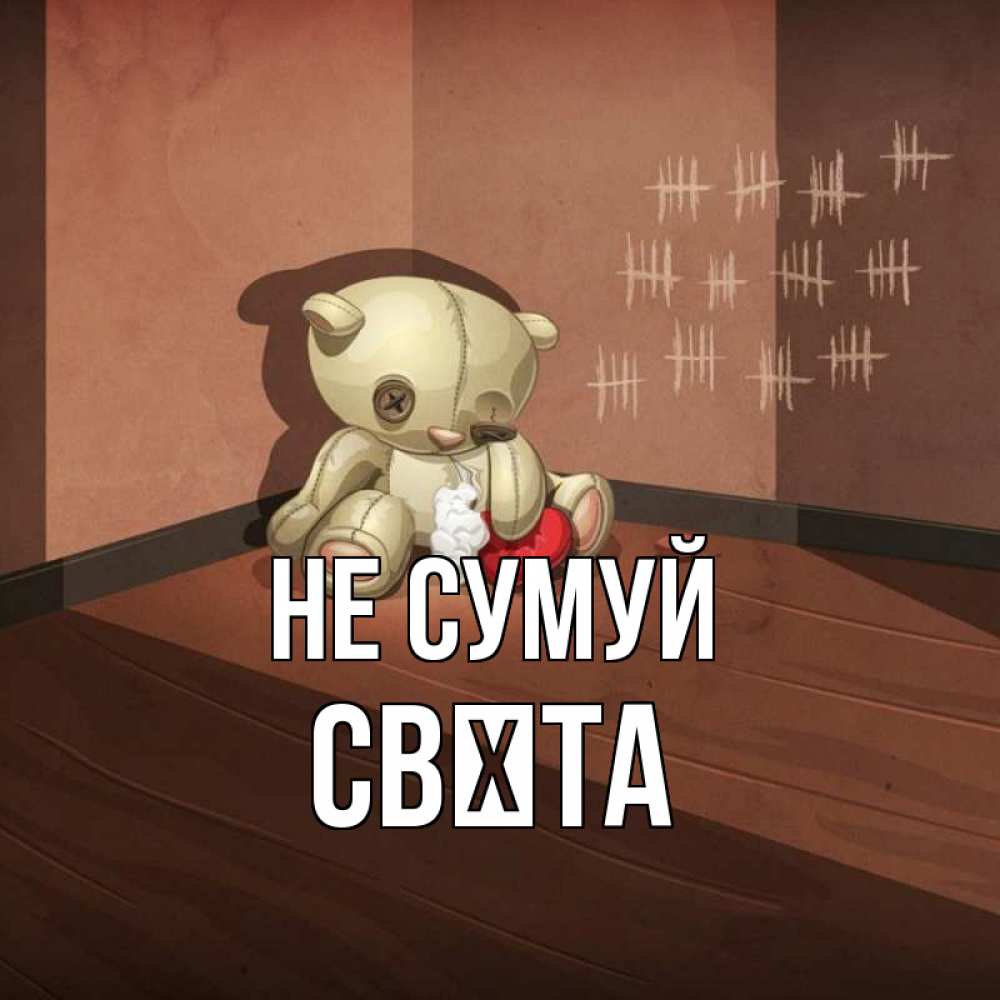 Открытка на каждый день з підписом, Свєта Не сумуй мишку бросила хозяйка Прикольна листівка з побажанням онлайн скачати безкоштовно 