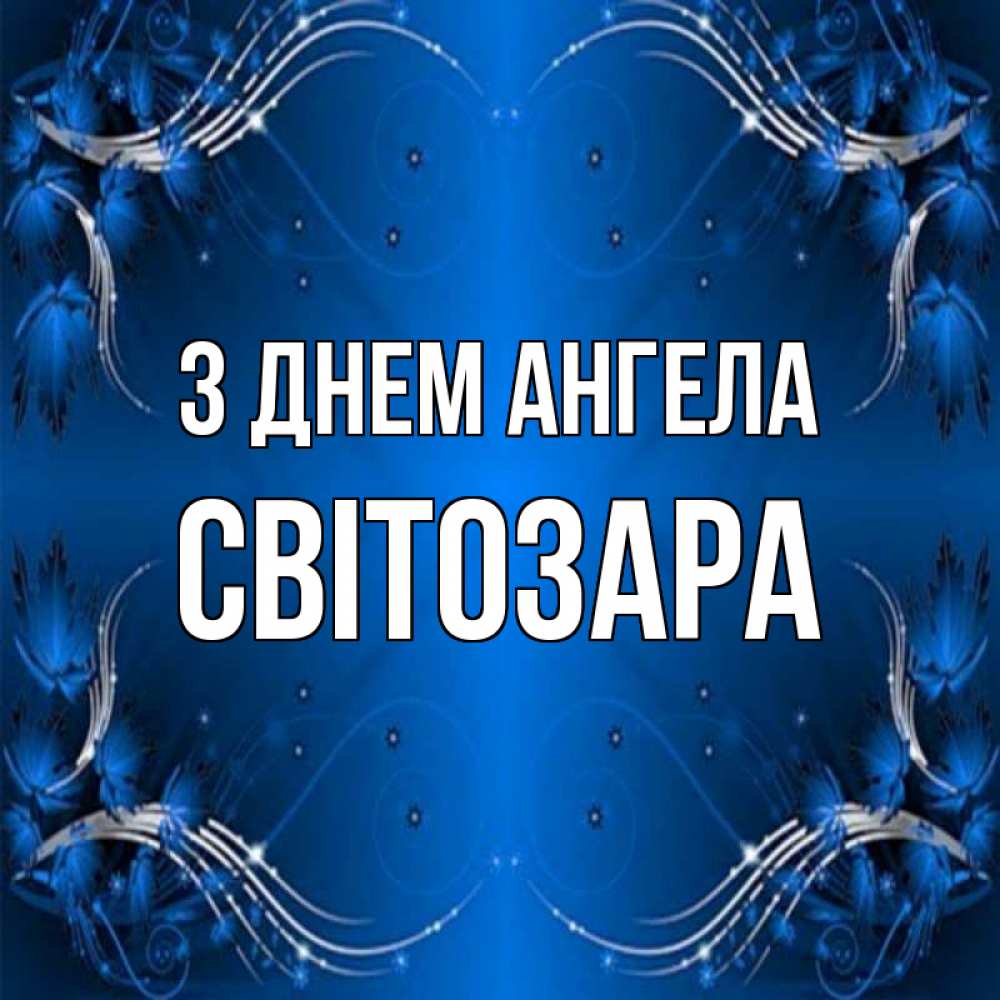 Открытка на каждый день з підписом, Світозара З Днем ангела красивая рамочка с узорами Прикольна листівка з побажанням онлайн скачати безкоштовно 