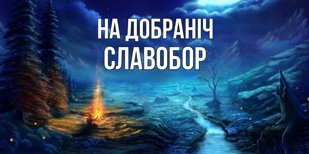 Открытка на каждый день з підписом, Славобор На добраніч спокойной ночи красивая картинка с подписью Прикольна листівка з побажанням онлайн скачати безкоштовно 