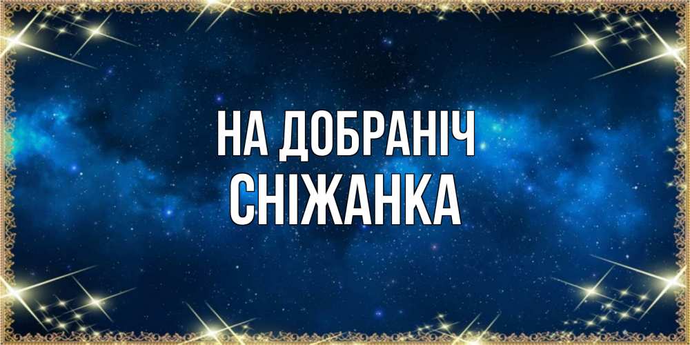 Открытка на каждый день з підписом, Сніжанка На добраніч спи моя радость усни Прикольна листівка з побажанням онлайн скачати безкоштовно 