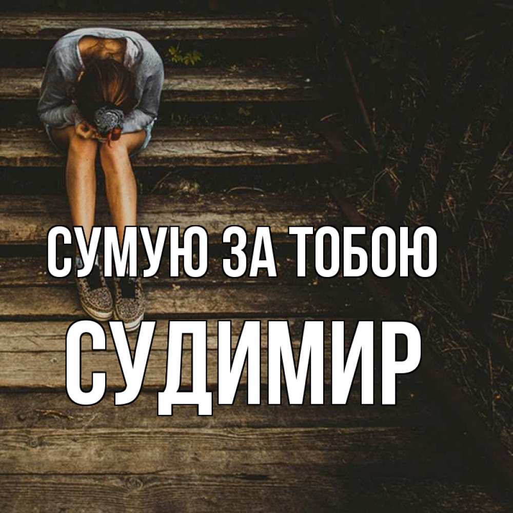 Открытка на каждый день з підписом, Судимир Сумую за тобою грущу Прикольна листівка з побажанням онлайн скачати безкоштовно 