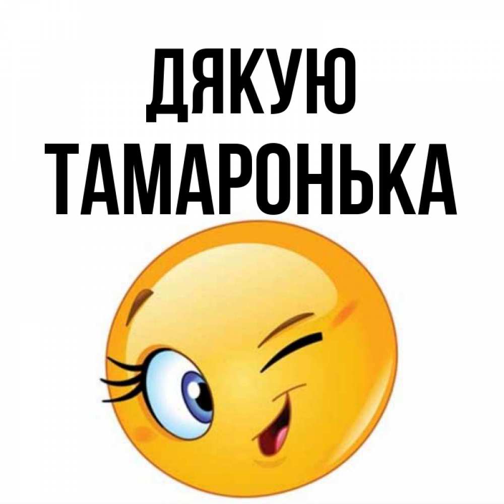 Открытка на каждый день з підписом, Тамаронька Дякую открытка с подмигивающим смайлом Прикольна листівка з побажанням онлайн скачати безкоштовно 
