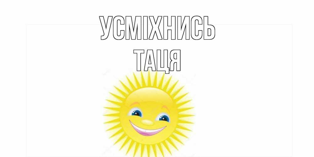 Открытка на каждый день з підписом, Таця Усміхнись пожелания позитивные Прикольна листівка з побажанням онлайн скачати безкоштовно 