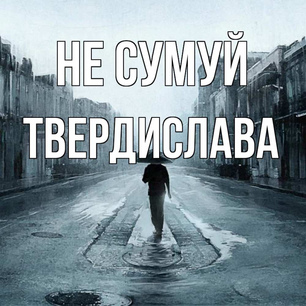 Открытка на каждый день з підписом, Твердислава Не сумуй опустевшая улица Прикольна листівка з побажанням онлайн скачати безкоштовно 