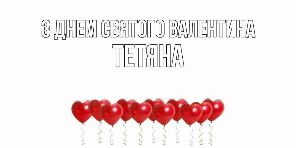 Открытка на каждый день з підписом, Тетяна З Днем Святого Валентина шары в виде сердец Прикольна листівка з побажанням онлайн скачати безкоштовно 