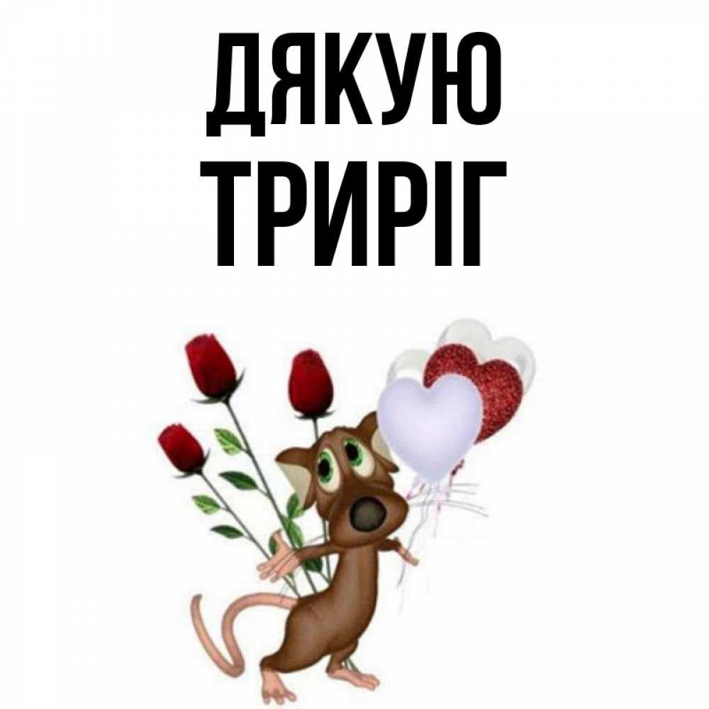 Открытка на каждый день з підписом, Триріг Дякую песик с шариками в форме сердец Прикольна листівка з побажанням онлайн скачати безкоштовно 