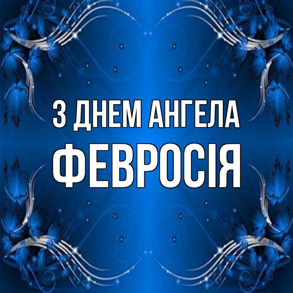 Открытка на каждый день з підписом, Февросія З Днем ангела красивая рамочка с узорами Прикольна листівка з побажанням онлайн скачати безкоштовно 