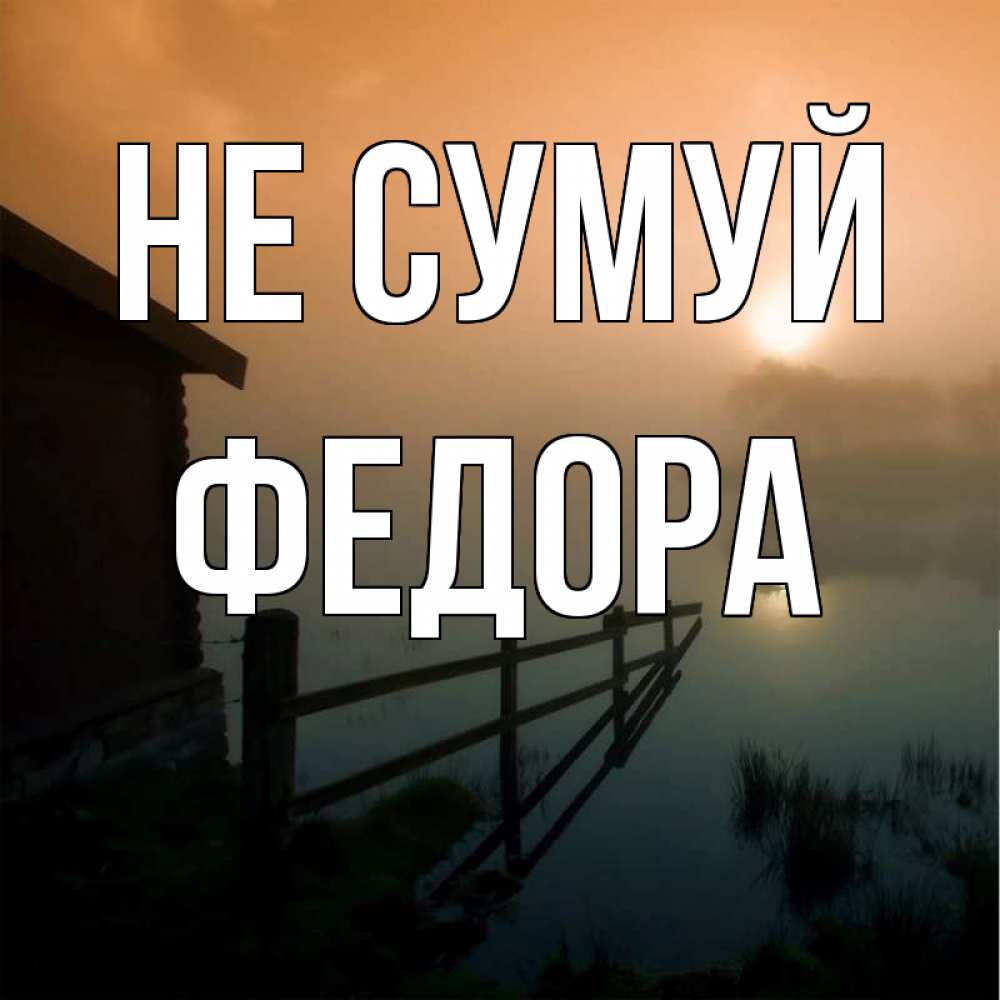 Открытка на каждый день з підписом, Федора Не сумуй дом у озера Прикольна листівка з побажанням онлайн скачати безкоштовно 