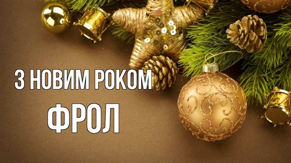 Открытка на каждый день з підписом, Фрол З новим роком новый год Прикольна листівка з побажанням онлайн скачати безкоштовно 