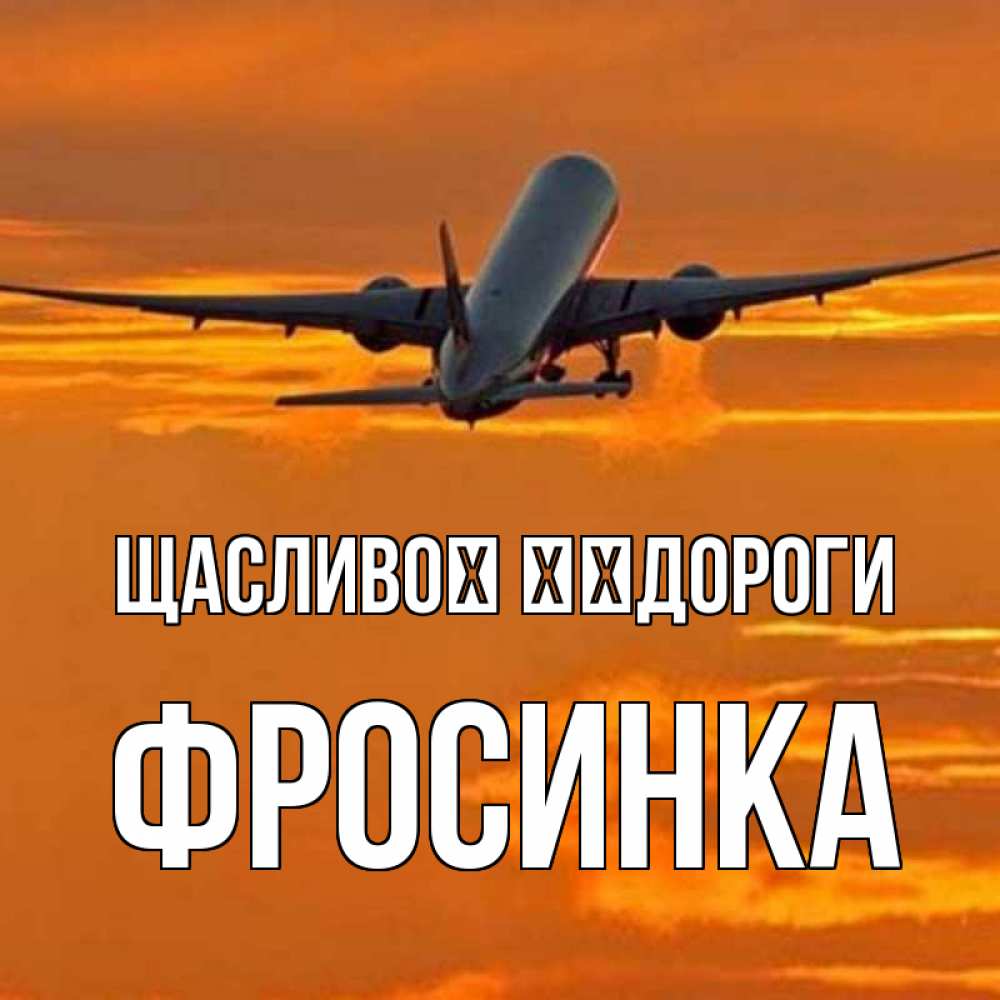 Открытка на каждый день з підписом, Фросинка Щасливої ​​дороги оранжевое небо Прикольна листівка з побажанням онлайн скачати безкоштовно 