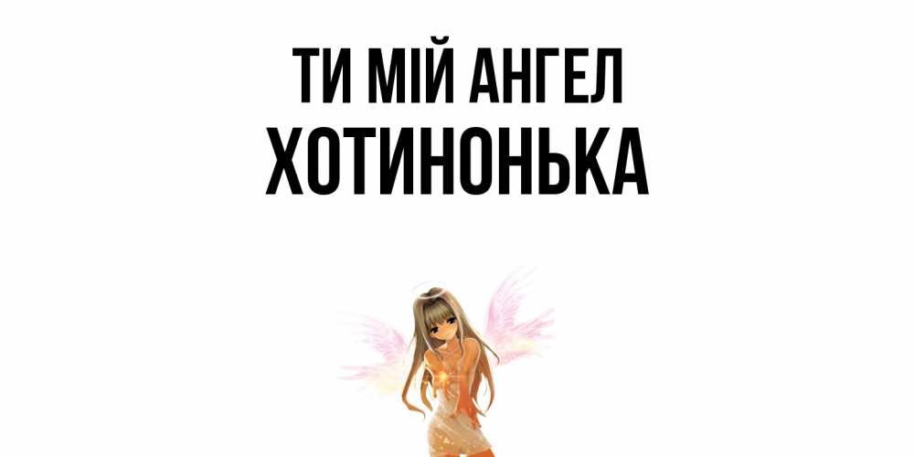 Открытка на каждый день з підписом, Хотинонька Ти мій ангел ангел, аниме Прикольна листівка з побажанням онлайн скачати безкоштовно 