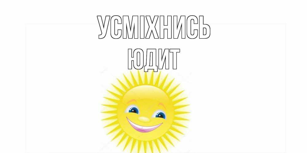 Открытка на каждый день з підписом, Юдит Усміхнись пожелания позитивные Прикольна листівка з побажанням онлайн скачати безкоштовно 