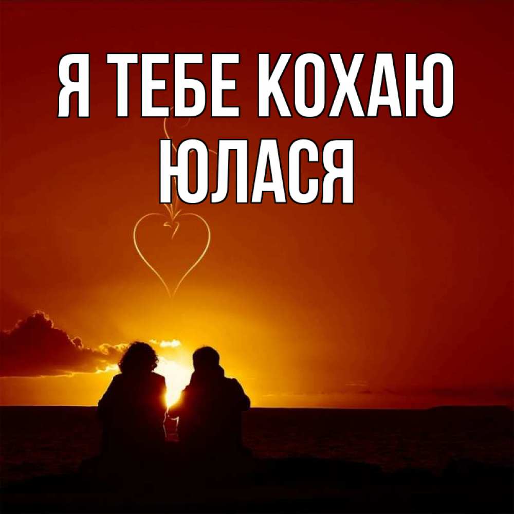 Открытка на каждый день з підписом, Юлася Я тебе кохаю небо Прикольна листівка з побажанням онлайн скачати безкоштовно 